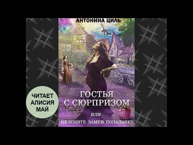 Аудиокнига "Гостья с сюрпризом". КНИГА ПОЛНАЯ