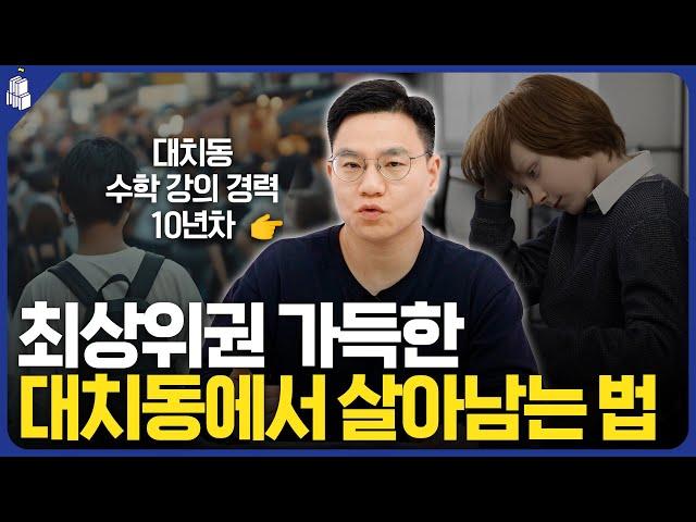 대치동에서 공부하는 학생들의 특징 | 고대원 원장