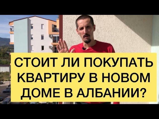 СТОИТ ЛИ ПОКУПАТЬ КВАРТИРУ В НОВОМ ДОМЕ В АЛБАНИИ?