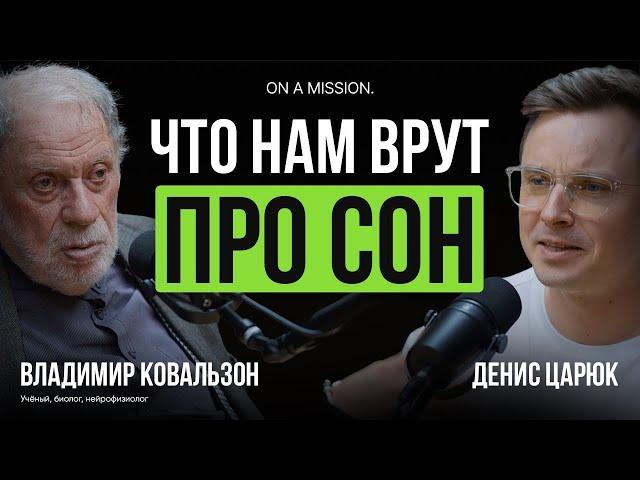 Что нам врут про СОН? Как правильно спать, мифы и правила здорового сна | Владимир Ковальзон, учёный