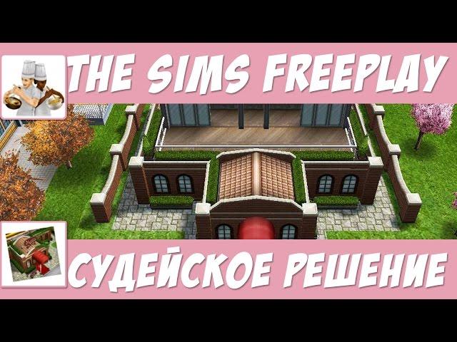 The Sims FreePlay Судейское решение / Прохождение Симс Фриплей