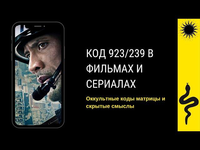 КОД 923/239 : НАБЛЮДЕНИЯ : Разлом Сан-Андреас,Теория Заговора,Знакомьтесь Дэйв