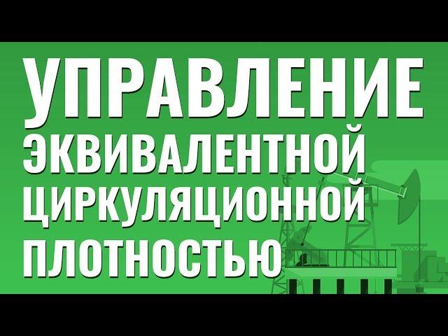 Управление Эквивалентной Циркуляционной Плотностью. Бурение с большим отходом от вертикали.