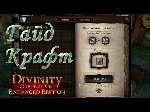 Крафт | Гайд Divinity Original Sin EE