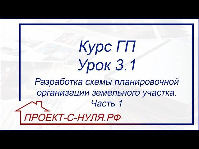 Курс "Генеральный план". Урок 3.1. Разработка схемы планировочной организации земельного участка