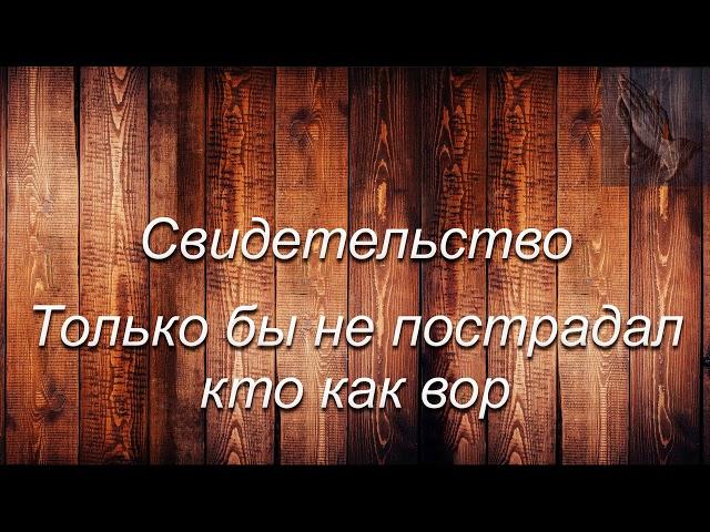 Свидетельство.  "Только бы не пострадал кто как вор".   Н. П. Руснак. МСЦ ЕХБ