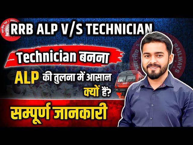 इस बार Technician बनना ALP से ज़्यादा आसान क्यों है ? #alp2024 #thestudent