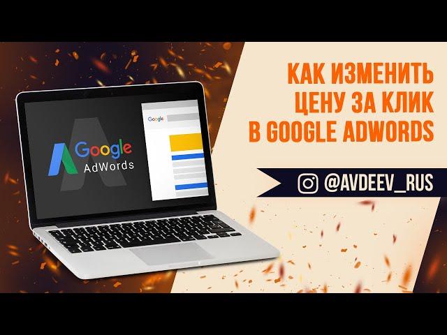 Как изменить цену за клик в Google AdWords