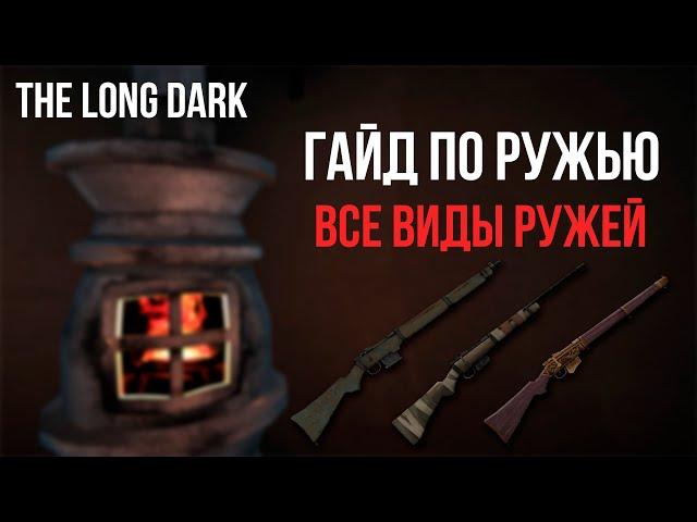 ГАЙД ПО РУЖЬЮ, ВИДЫ НОВЫХ РУЖЕЙ В THE LONG DARK