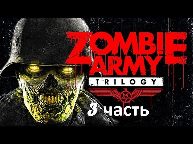 Прохождение Zombie Army Trilogy - 3 Часть: Собор Воскрешения