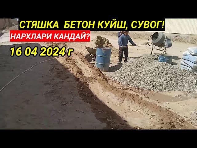 СТЯШКА БЕТОН КУЙШ СУВОГ ХИЗМАТЛАРИ! 16 04 2024 Г!!!