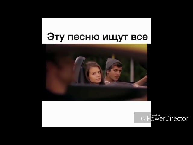 Эту песню ищут все самый популярный клип в 2018 год