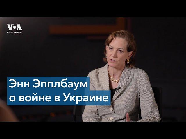 Энн Эпплбаум: жестокость российских солдат в Украине связана с непониманием страны