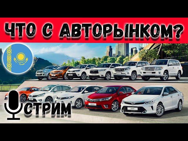 Что с ЦЕНАМИ? Что с АВТОРЫНКОМ? Какую машину КУПИТЬ в Казахстане?