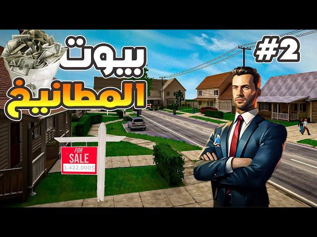 real estate simulator #2 | صرت ابيع منازل فخمة  بداية الثروة