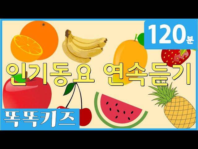 동요연속듣기 인기동요 모음 | 120분 연속재생 | 동물동요 | 광고없는 | 똑똑키즈 | 유치원동요 | 어린이동요ㅣEducational Songs for Children