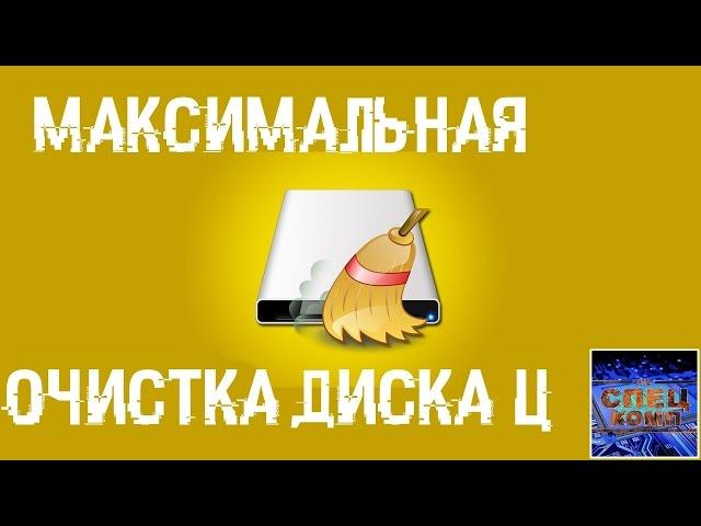 МАКСИМАЛЬНАЯ ОЧИСТКА диска С от ХЛАМА, удаляем лишние 20-700 гиг