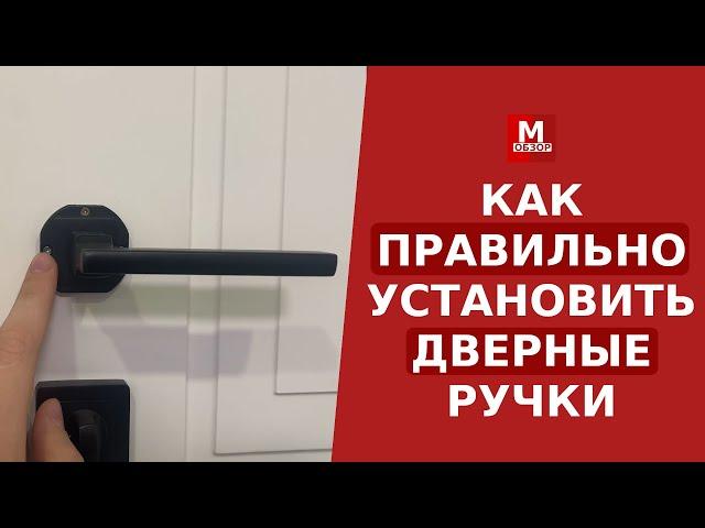 Как правильно установить ручки межкомнатных дверей