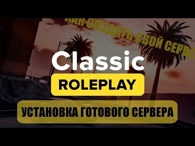 ГОТОВЫЙ СЕРВЕР CLASSIC ROLEPLAY | MYSQL | КАК СОЗДАТЬ СВОЙ СЕРВЕР GTA5RP | RAGE:MP