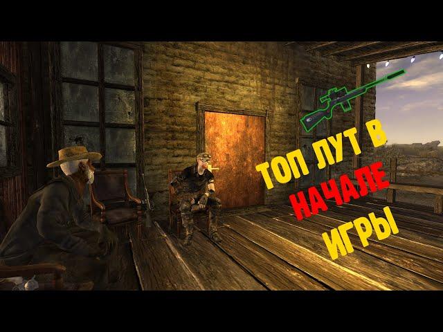 Fallout New Vegas  ПОДРОБНОЕ ПРОХОЖДЕНИЕ  Серия 1  ТОП ЛУТ В НАЧАЛЕ ИГРЫ