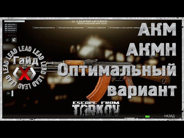 Гайд по Escape From Tarkov  - Оптимальный тюнинг автомата АКM, АКМН