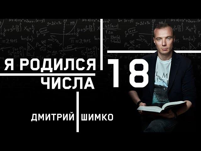 ЧИСЛО ДУШИ "18". Астротиполог - Нумеролог - Дмитрий Шимко