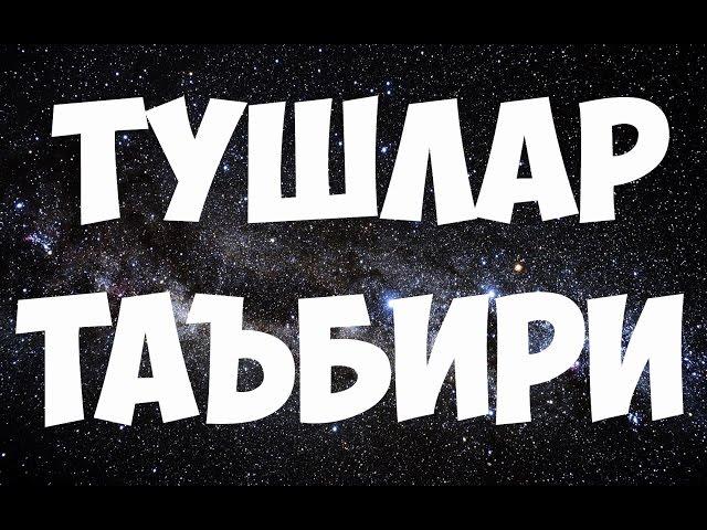 #тушлар таъбири #6