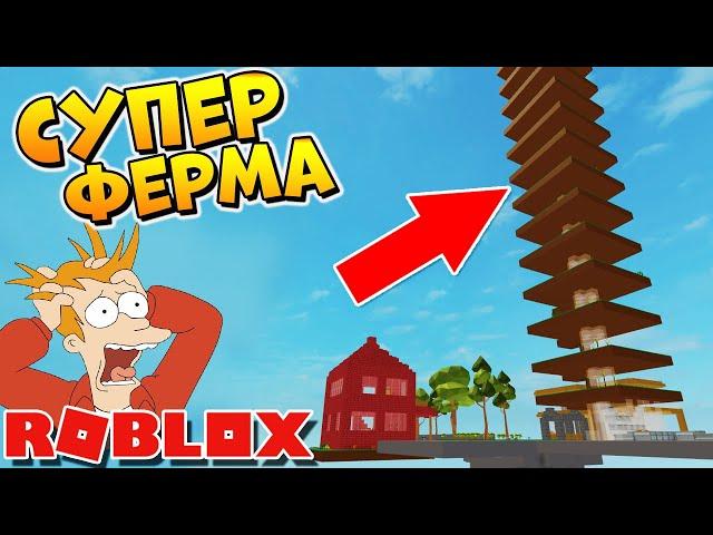 САМАЯ БОЛЬШАЯ В МИРЕ ФЕРМА - РОБЛОКС СКАЙБЛОК - Roblox Skyblock the largest in the world farm