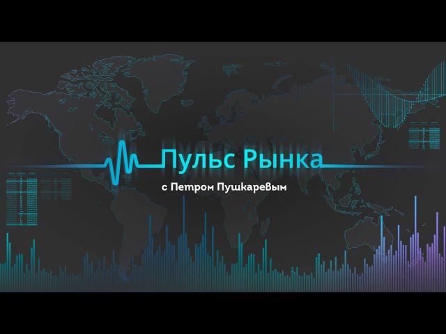 ТелеТрейд Пульс Рынка от 3 декабря 2020 / TeleTrade Аналитика Форекс