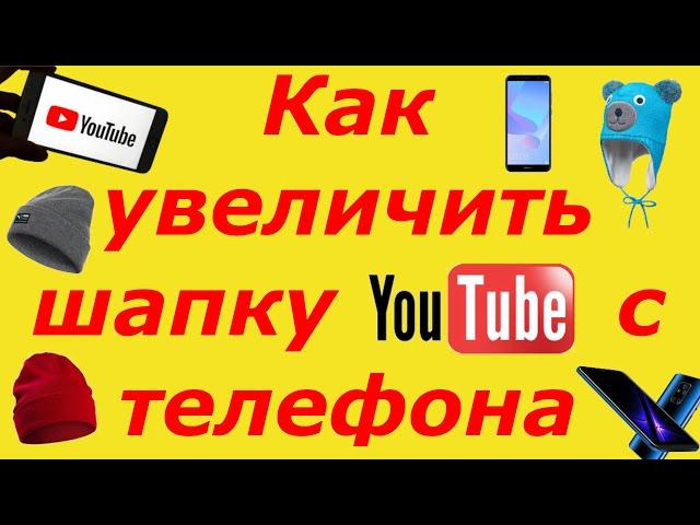 Как увеличить размер шапки для ютуб канала 2020 2021 год?