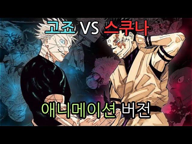 [주술회전] 고슼전 애니메이션 ver.