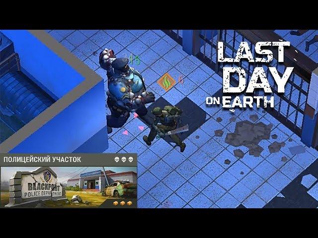 Last Day On Earth  Survival ТОП ОБНОВЛЕНИЕ 1.9.6 ПОЛИЦЕЙСКИЙ УЧАСТОК