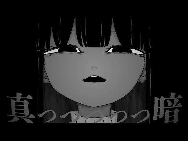 真っっっっっ暗 / 葛駄夜音