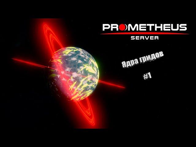 Space Engineers Гайд#1 | Prometheus Server | Ядра гридов