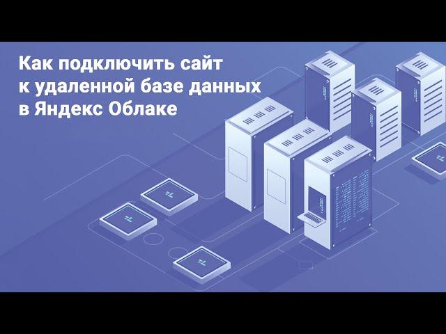 Как быстро и просто подключить сайт к удаленной базе данных в Яндекс Cloud