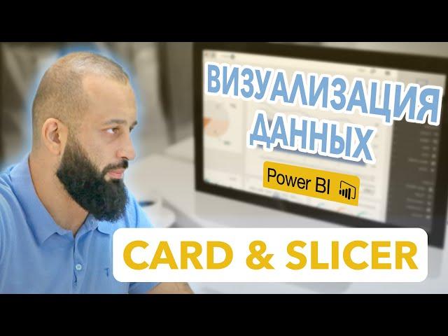 Создание визуализаций данных в Power Bi | Card and Slicer