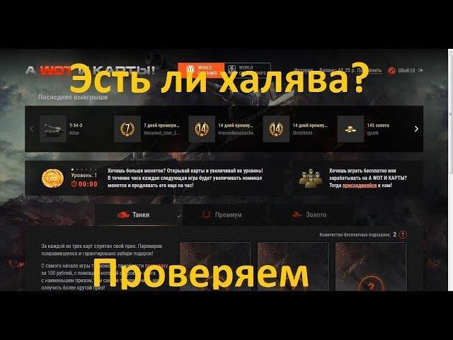 Сайт с Халявой для WoT!A WOT И КАРТЫ!НЕ ПРОДАЖНЫЙ ОБЗОР