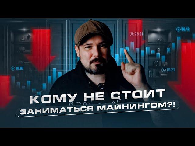 Кому не Стоит Заниматься Майнингом?!