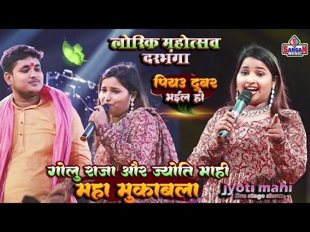 लोरिक महोत्सव दरभंगा Golu Raja Jyoti Mahi stage show ज्योति माही और गोलू राजा में झकझोर मुकाबला 2024