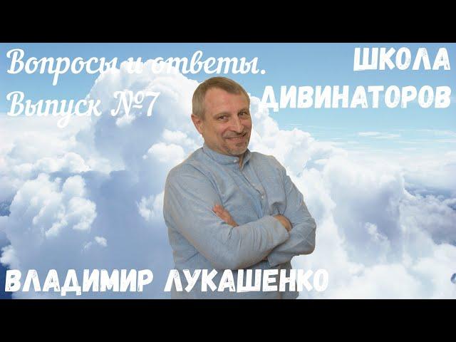 Обучение в Школе Дивинаторов. Вопросы и ответы. Выпуск №7