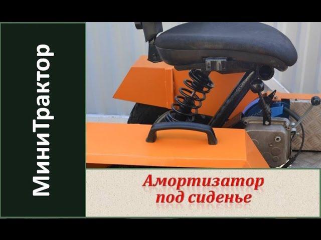 Амортизатор под сиденье минитрактора своими руками. / Homemade tractor.