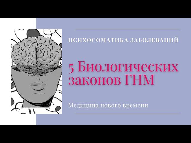 Новый взгляд на ПСИХОСОМАТИКУ заболеваний. ГНМ и медицина нового времени.