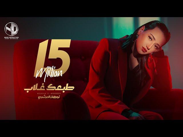 Nourhan ElMorshedy - Tab3ak Ghalab - Video Clip 2024 l  نورهان المرشدي - طبعك غلاب - فيديو كليب