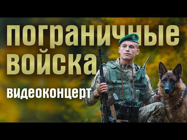 *ПОГРАНИЧНЫЕ ВОЙСКА* - видеоконцерт в День пограничника (песни пограничников) BORDER TROOPS