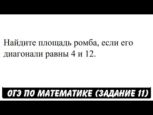 Найдите площадь ромба, если его диагонали равны 4 и 12. | ОГЭ 2017 | ЗАДАНИЕ 11 | ШКОЛА ПИФАГОРА