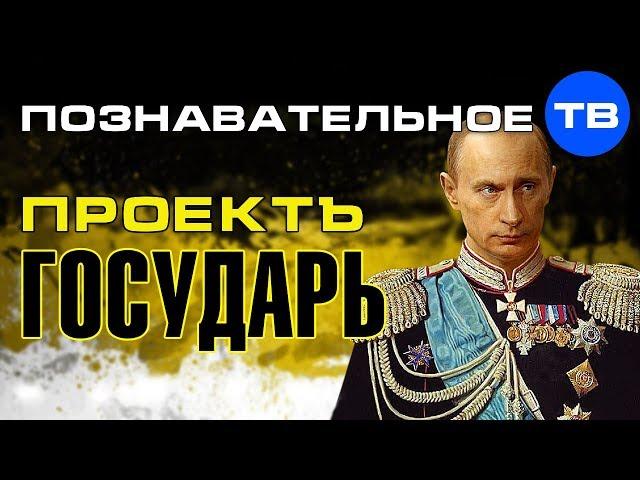 Проект Государь. Император Путин (Познавательное ТВ, Дмитрий Еньков)