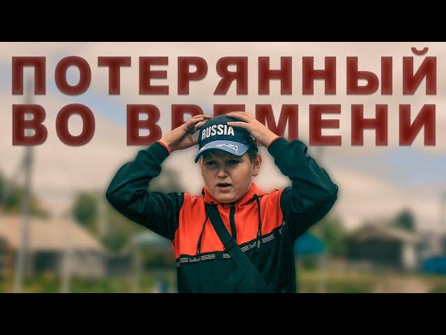 Потерянный во времени. Часть 1 (научная фантастика | мистика, 2023)