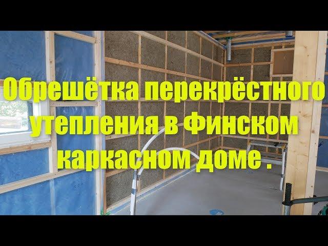 Обрешётка перекрёстного утепления в Финском каркасном доме .