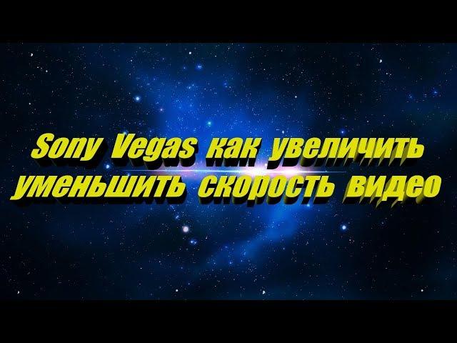 Как изменить скорость видео в Sony Vegas #ускорить#замедлить