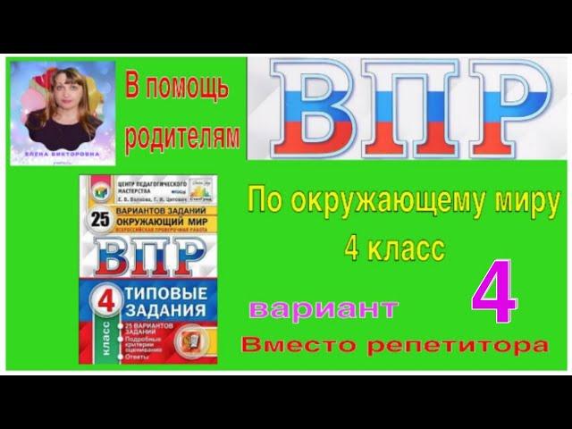 ВПР 2022 по окружающему миру в 4 классе. Разбор заданий 4 варианта